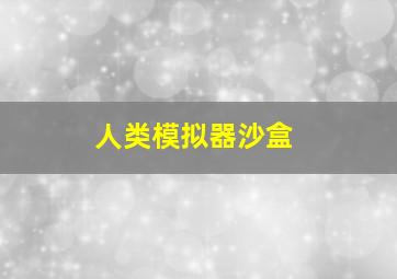 人类模拟器沙盒