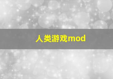 人类游戏mod