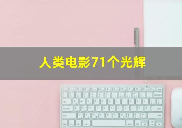 人类电影71个光辉