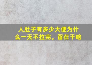 人肚子有多少大便为什么一天不拉完。留在干啥