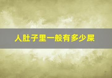 人肚子里一般有多少屎