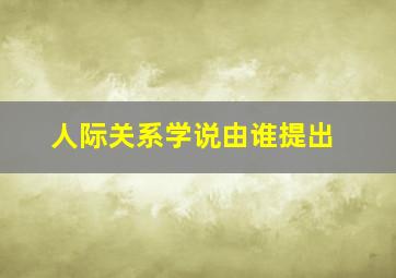 人际关系学说由谁提出