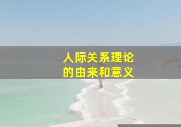 人际关系理论的由来和意义