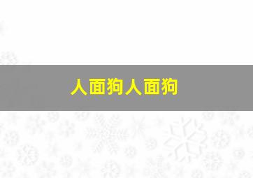 人面狗人面狗