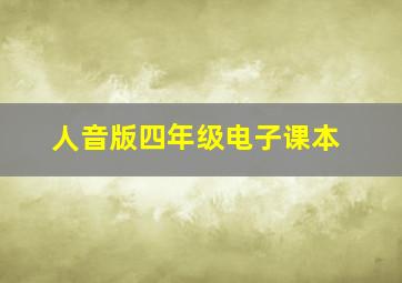 人音版四年级电子课本