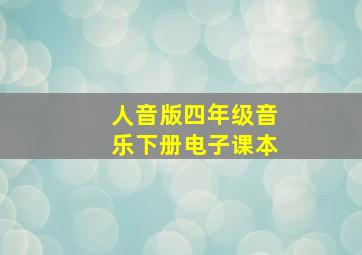 人音版四年级音乐下册电子课本