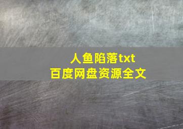 人鱼陷落txt百度网盘资源全文