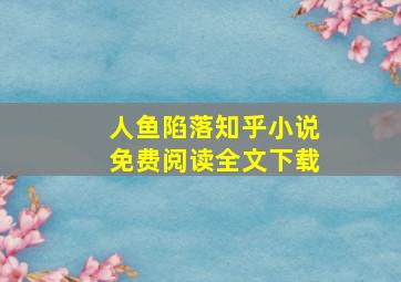 人鱼陷落知乎小说免费阅读全文下载