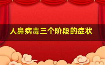 人鼻病毒三个阶段的症状