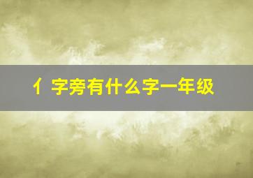 亻字旁有什么字一年级