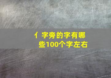 亻字旁的字有哪些100个字左右