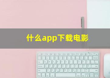 什么app下载电影