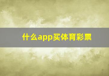 什么app买体育彩票