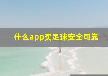 什么app买足球安全可靠