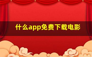 什么app免费下载电影