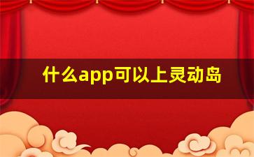 什么app可以上灵动岛