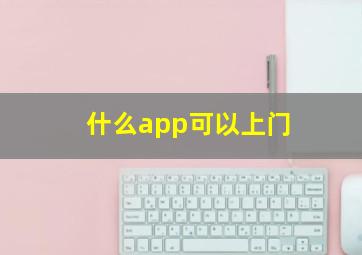 什么app可以上门