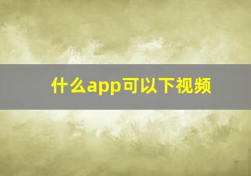 什么app可以下视频