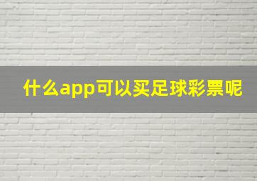 什么app可以买足球彩票呢