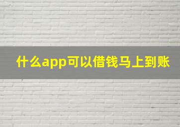 什么app可以借钱马上到账