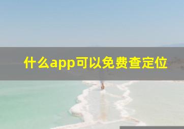 什么app可以免费查定位