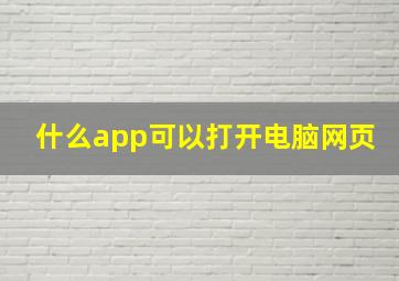 什么app可以打开电脑网页