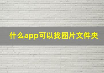 什么app可以找图片文件夹