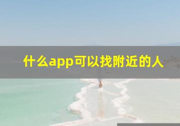 什么app可以找附近的人