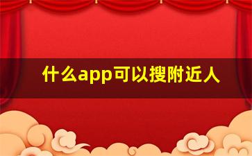 什么app可以搜附近人