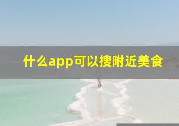 什么app可以搜附近美食