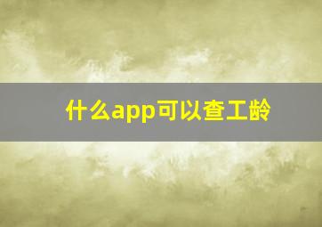 什么app可以查工龄