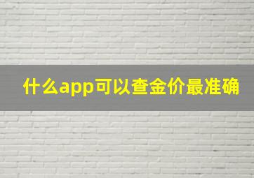 什么app可以查金价最准确