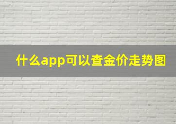 什么app可以查金价走势图