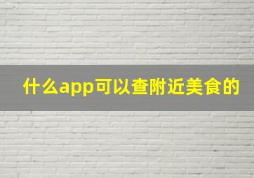 什么app可以查附近美食的