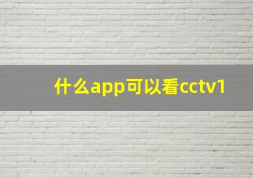 什么app可以看cctv1