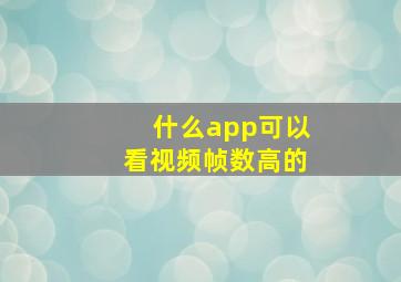 什么app可以看视频帧数高的