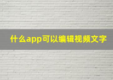 什么app可以编辑视频文字