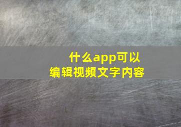 什么app可以编辑视频文字内容