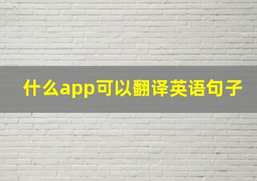 什么app可以翻译英语句子