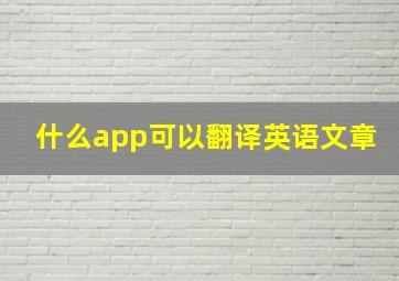 什么app可以翻译英语文章