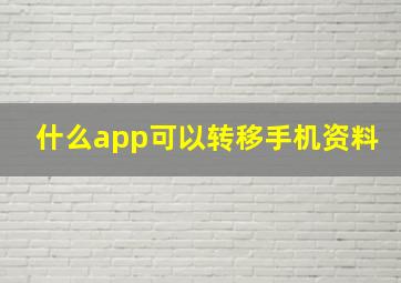 什么app可以转移手机资料