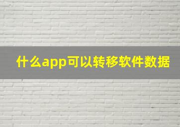 什么app可以转移软件数据