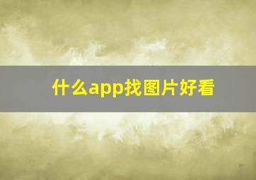 什么app找图片好看