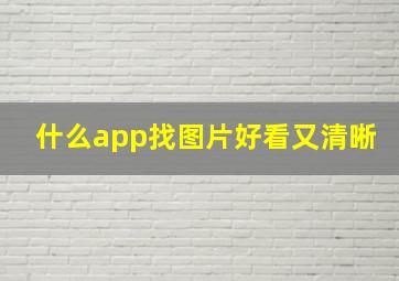 什么app找图片好看又清晰