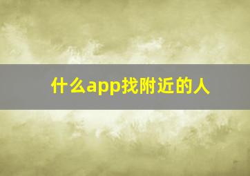 什么app找附近的人