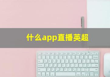 什么app直播英超