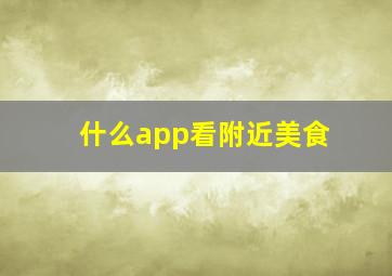 什么app看附近美食