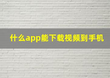 什么app能下载视频到手机