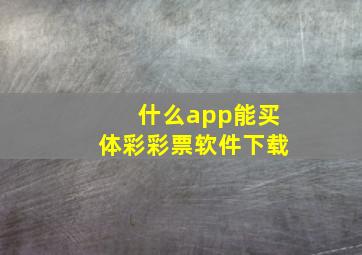 什么app能买体彩彩票软件下载