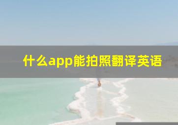 什么app能拍照翻译英语